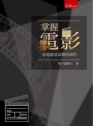 掌握電影: 好電影是這樣拍成的