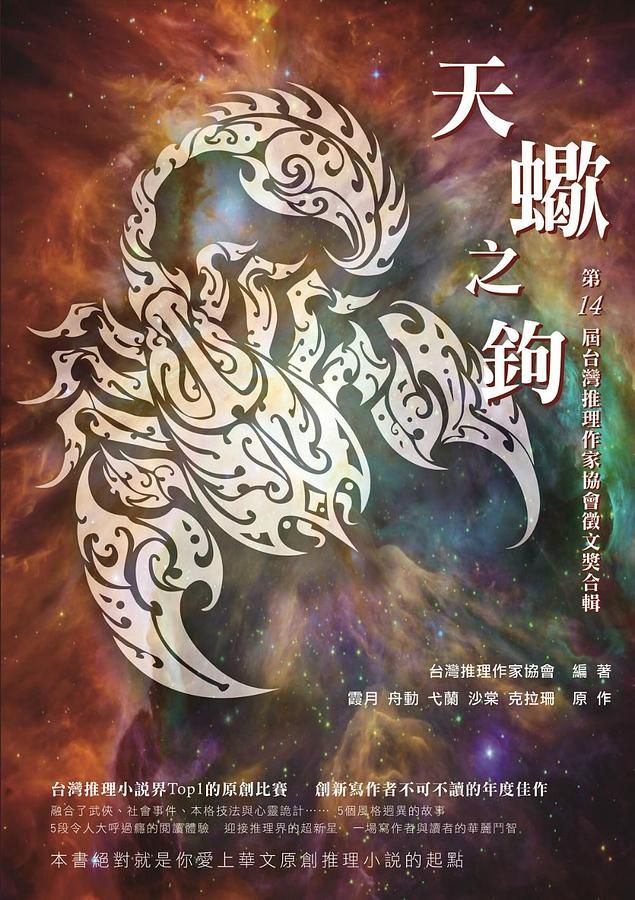 天蠍之鉤: 第14屆台灣推理作家協會徵文獎合輯