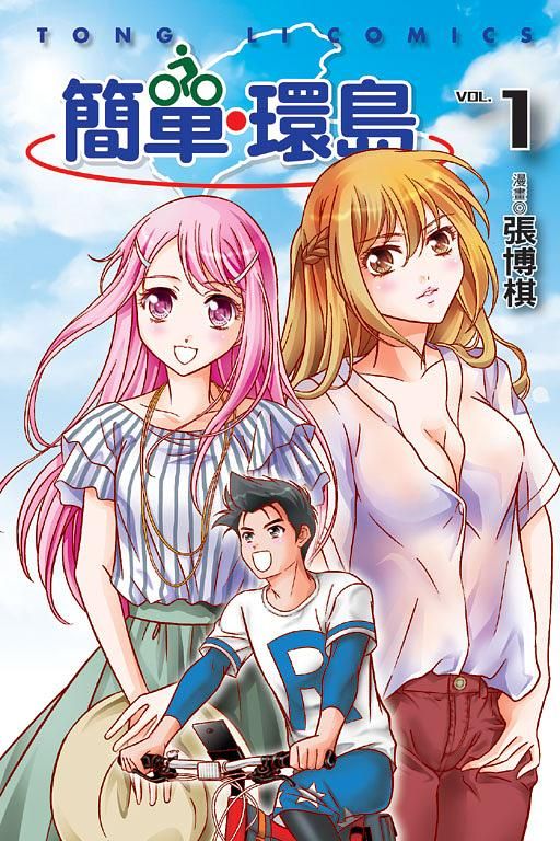 簡單．環島 1 (首刷附錄版)