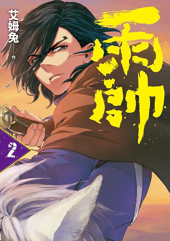 雨帥 2