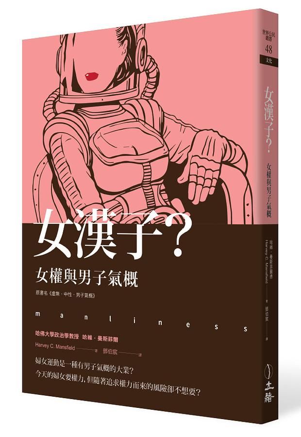 女漢子? 女權與男子氣概