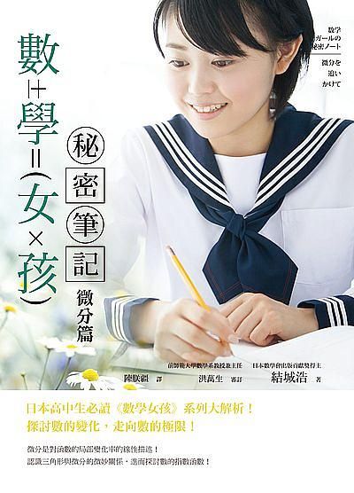 數學女孩秘密筆記: 微分篇