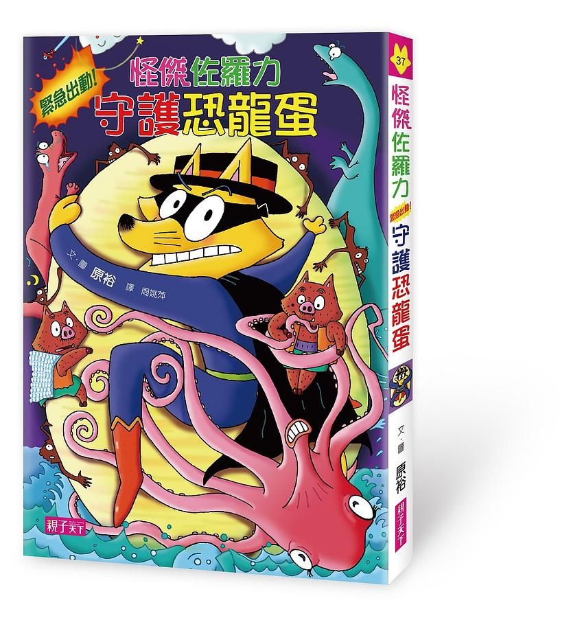 怪傑佐羅力 37: 怪傑佐羅力緊急出動! 守護恐龍蛋