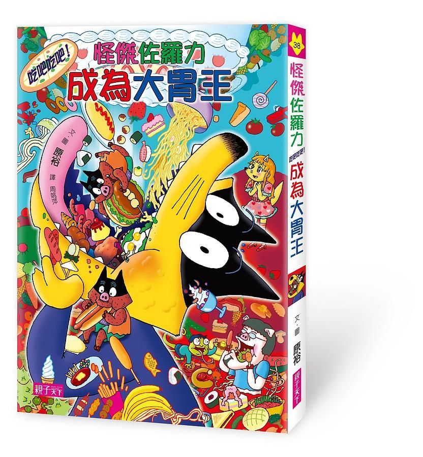 怪傑佐羅力 38: 怪傑佐羅力吃吧吃吧! 成為大胃王
