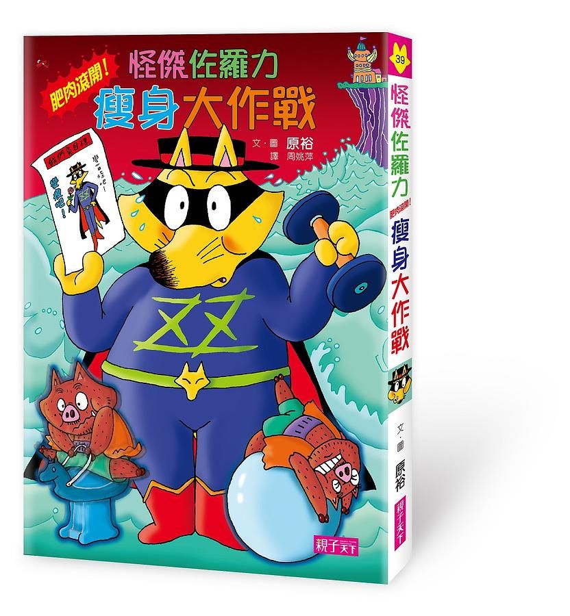 怪傑佐羅力 39: 怪傑佐羅力之肥肉滾開! 瘦身大作戰