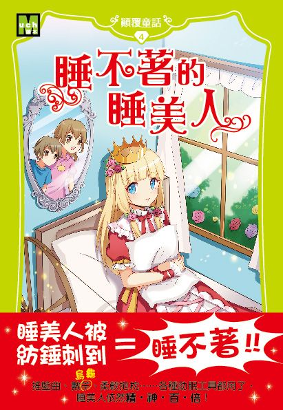 顛覆童話 4: 睡不著的睡美人