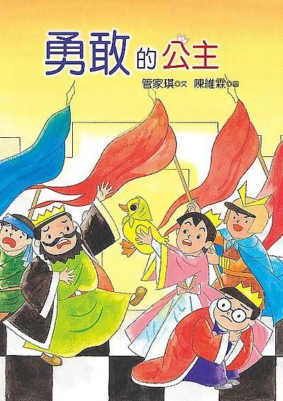 勇敢的公主