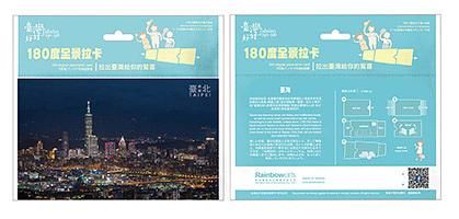 Rainbowarts臺灣好好系列/ 臺北夜景180度全景拉卡套組