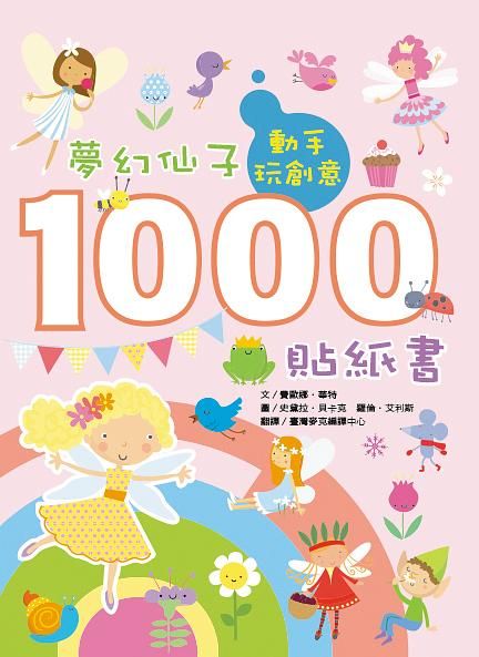 動手玩創意: 夢幻仙子1000貼紙書