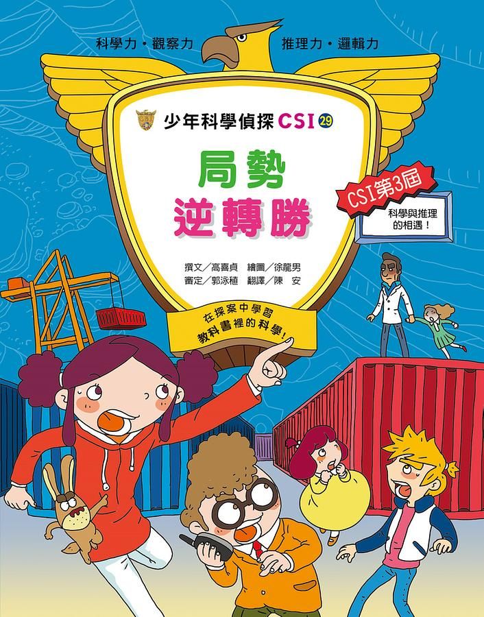 少年科學偵探CSI 29: 局勢逆轉勝