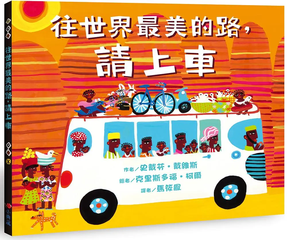 往世界最美的路, 請上車