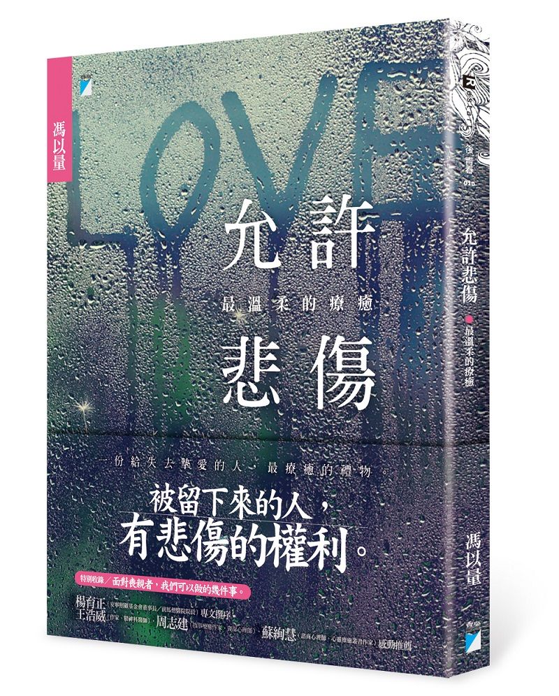 允許悲傷: 最溫柔的療癒