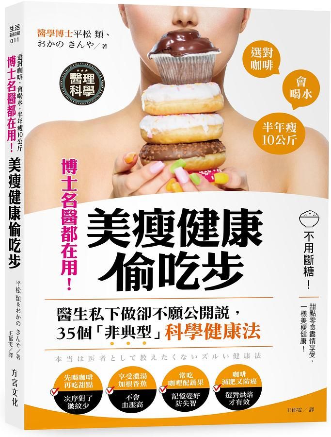 博士名醫都在用! 美瘦健康偷吃步