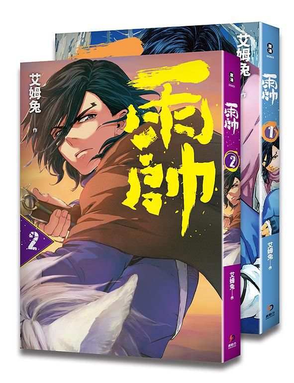 雨帥 1-2 (2冊合售)