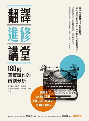 翻譯進修講堂: 180則真實譯作的辨誤分析