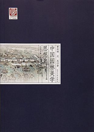 中国园林美学思想史: 隋唐五代两宋辽金元卷
