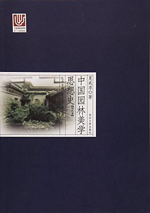 中国园林美学思想史: 明代卷