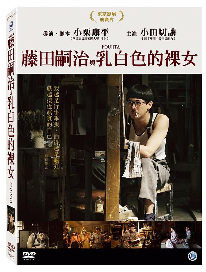 藤田嗣治與乳白色的裸女 (DVD)