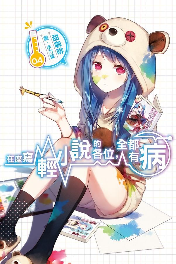在座寫輕小說的各位, 全都有病 4