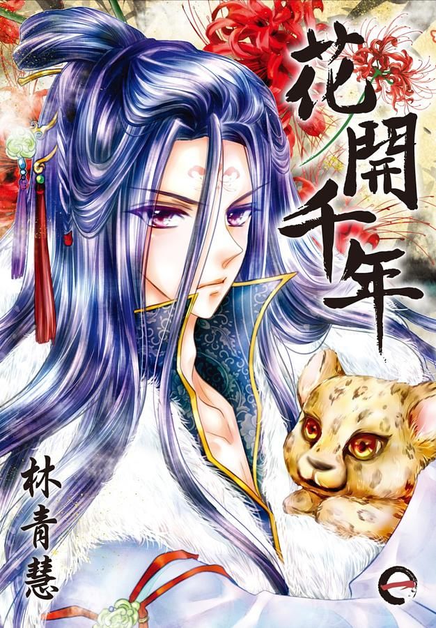 花開千年 1