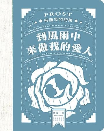 到風雨中來做我的愛人: 佛羅斯特詩集