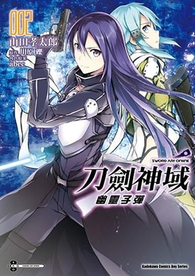 Sword Art Online刀劍神域: 幽靈子彈 2