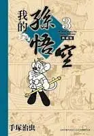 我的孫悟空 3 (典藏版)