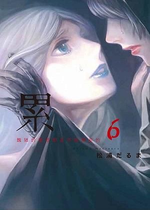 累: 醜陋的東西都是不被需要的 6