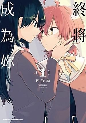 終將成為妳 1