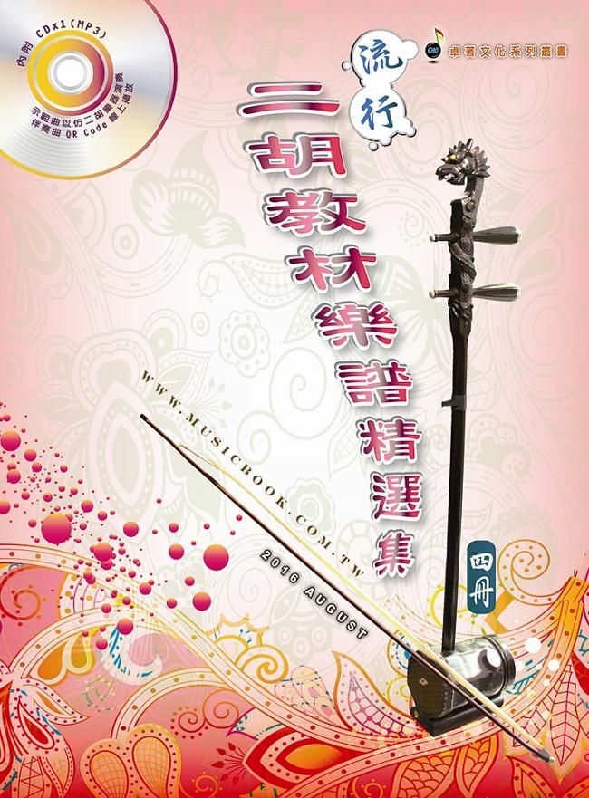 流行二胡教材樂譜精選集 四 (附MP3)