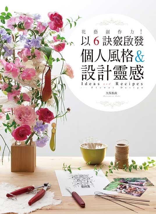 花藝創作力! 以6訣竅啟發個人風格&設計靈感