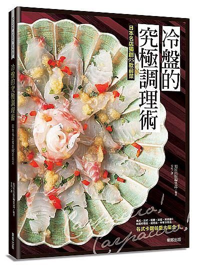 冷盤的究極調理術: 日本名店獨創95款前菜Carpaccio! Carpaccio!