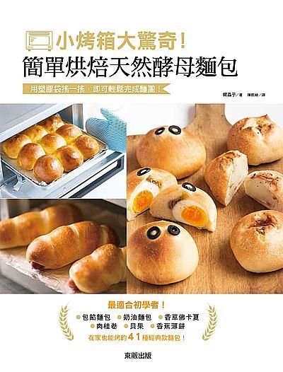 小烤箱大驚奇! 簡單烘焙天然酵母麵包