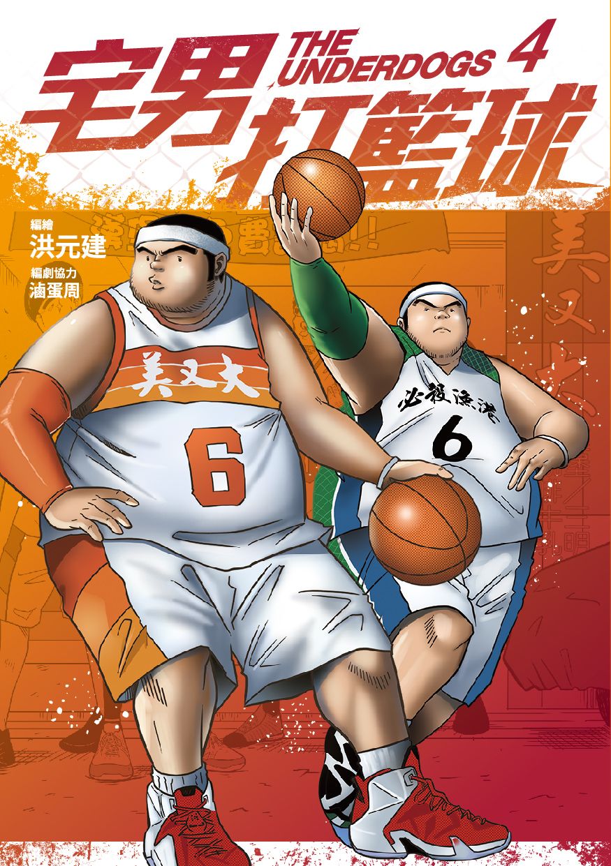 宅男打籃球 4