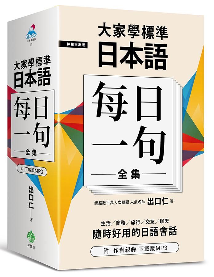大家學標準日本語: 每日一句全集 (附下載版MP3)