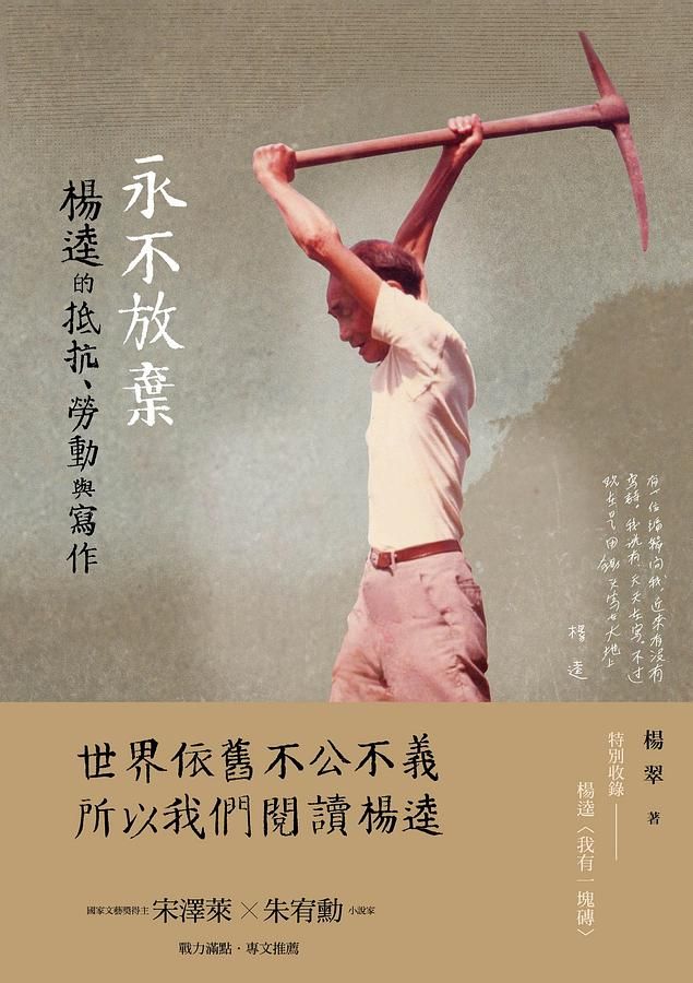 永不放棄: 楊逵的抵抗、勞動與寫作