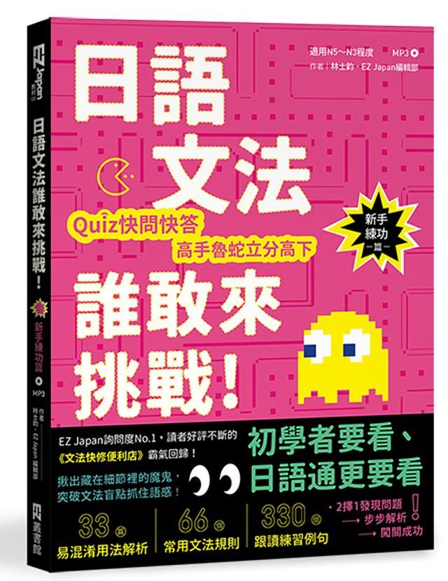 日語文法誰敢來挑戰! Quiz快問快答高手魯蛇立分高下: 新手練功篇 (附MP3)