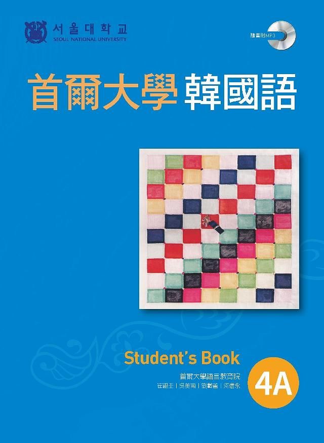 首爾大學韓國語 4A: Student's Book (附MP3)