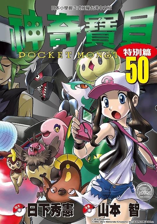神奇寶貝特別篇 50