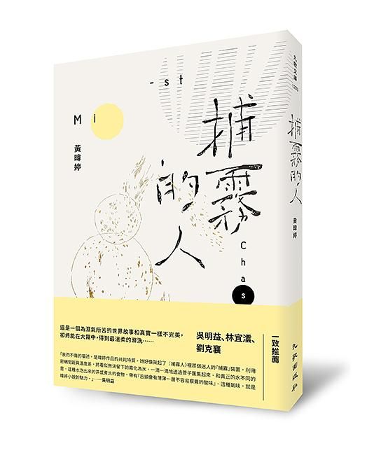 捕霧的人