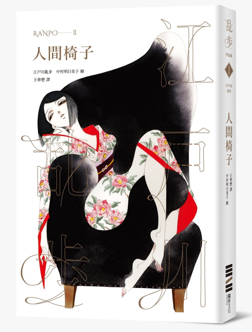 人間椅子 (亂步復刻經典紀念版)