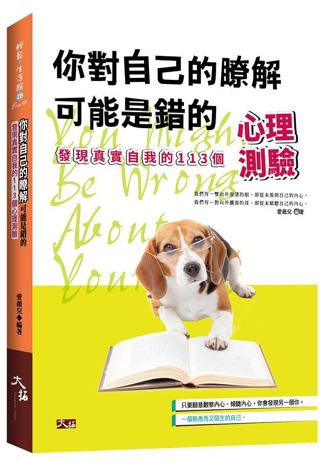 你對自己的瞭解可能是錯的: 發現真實自我的125個心理測驗