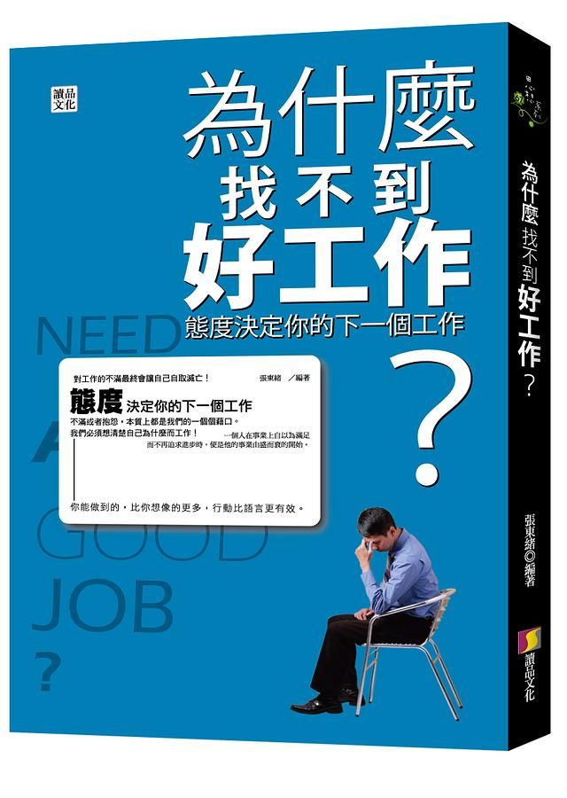 為什麼找不到好工作? 態度決定你的下一個工作