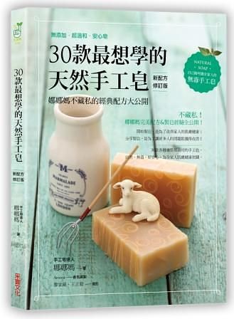 30款最想學的天然手工皂: 娜娜媽不藏私的經典配方大公開 (新配方修訂版)
