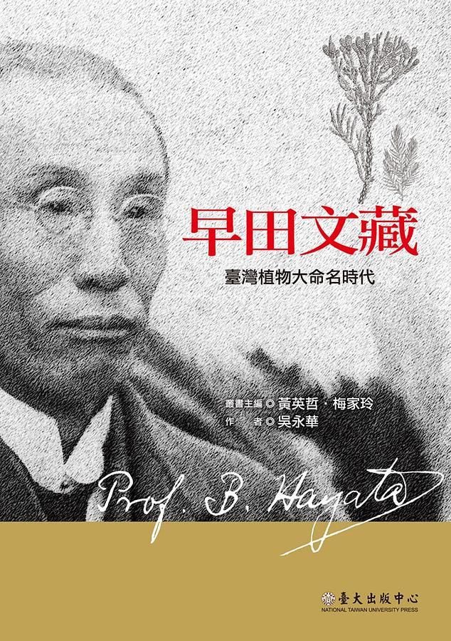早田文藏: 臺灣植物大命名時代