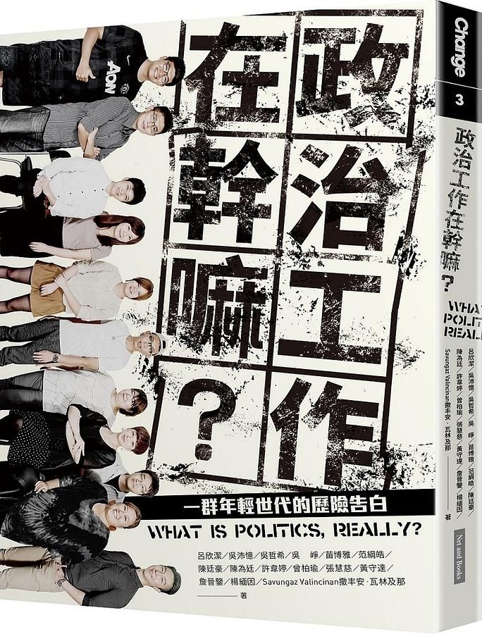 政治工作在幹嘛? 一群年輕世代的歷險告白