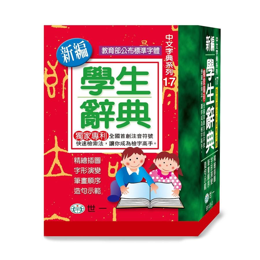 新編學生辭典