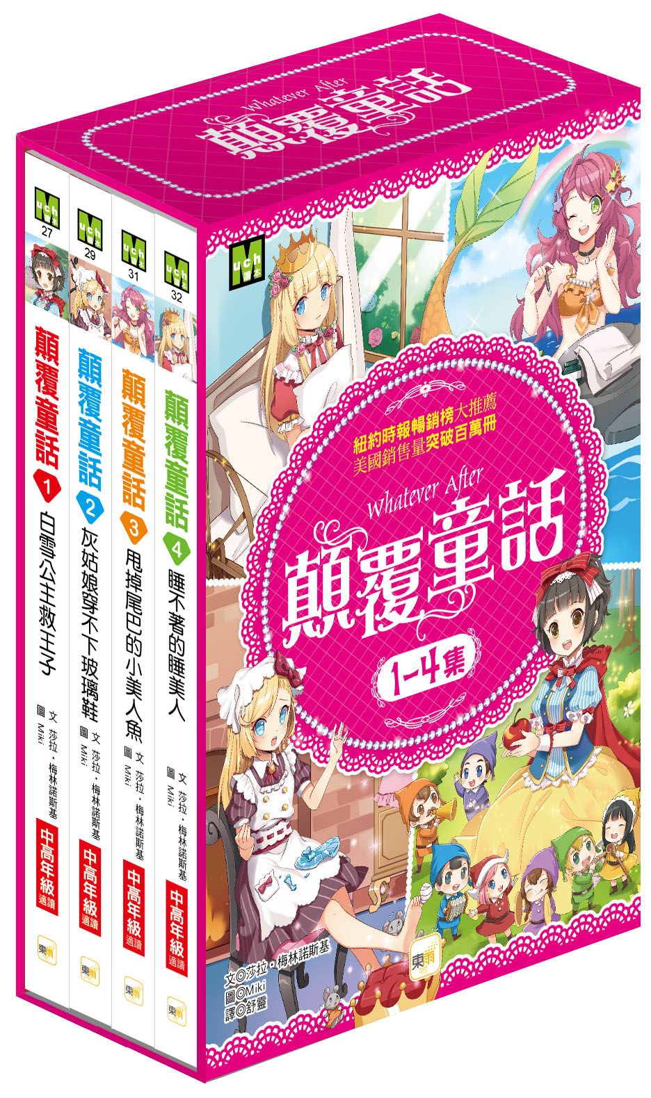 顛覆童話 1-4集 (4冊合售)