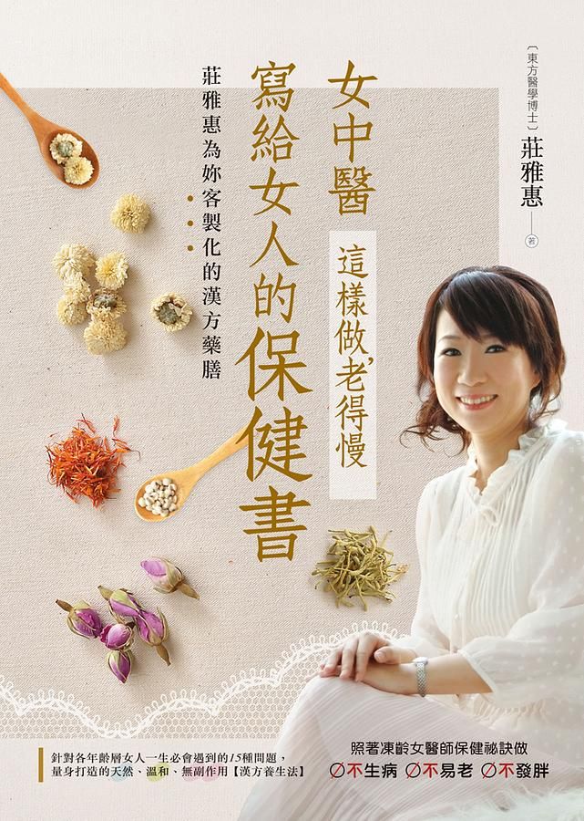 女中醫寫給女人的保健書: 這樣做, 老得慢 (第2版)