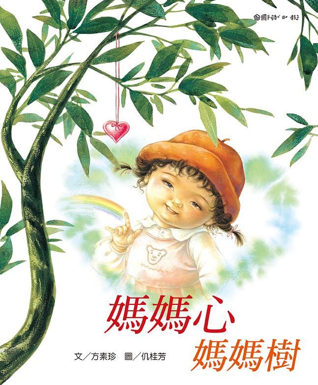 媽媽心媽媽樹 (第2版)